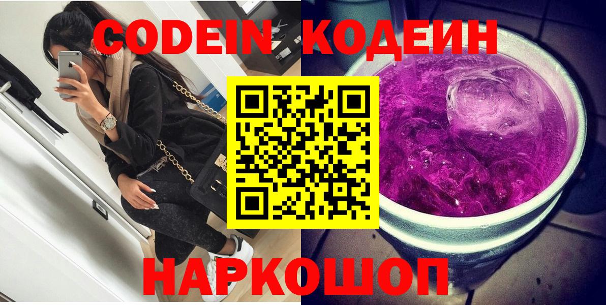 Кодеин напиток Lean (лин) Боровичи